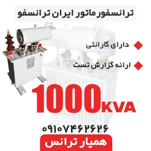 ترانس 1000 کاوا ایران ترانسفو