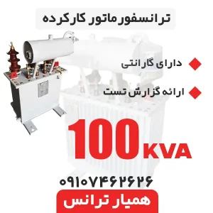 ترانسفورماتور 100 kva کارکرده