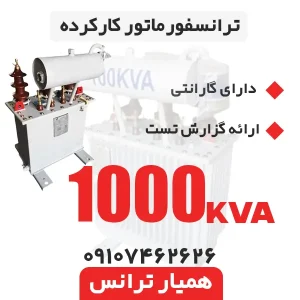 ترانسفورماتور 1000 kva کارکرده