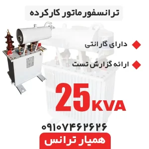 ترانسفورماتور 25 kva کارکرده