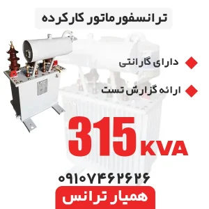ترانسفورماتور 315 kva کارکرده