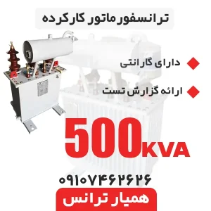 ترانسفورماتور 500 kva کارکرده