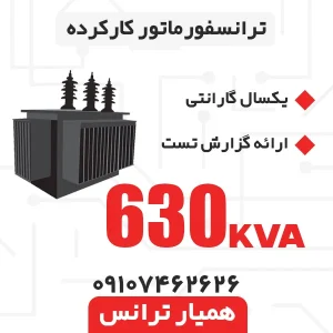ترانسفورماتور 630 kva کارکرده
