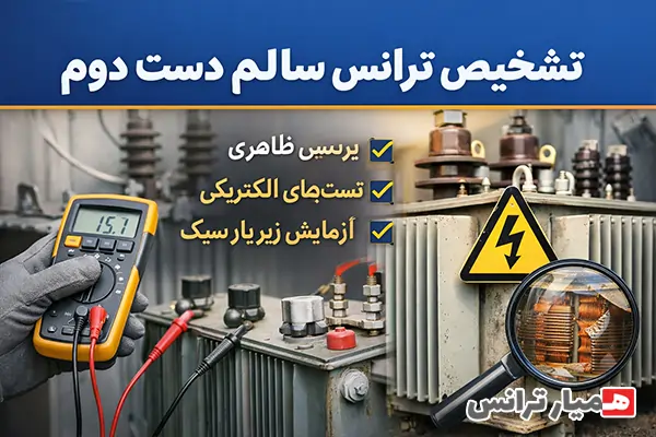 تشخیص ترانس سالم دست دوم