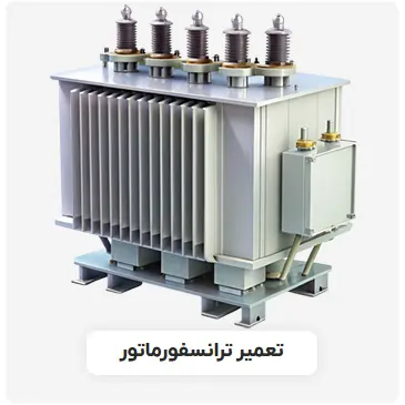تعمیر ترانسفورماتور